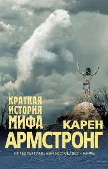 Обложка книги Краткая история мифа