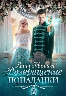 Обложка книги Возвращение попаданки