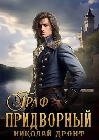 Обложка книги Придворный 5. Граф