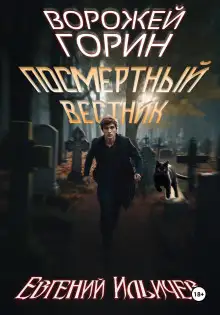 Обложка книги Посмертный вестник