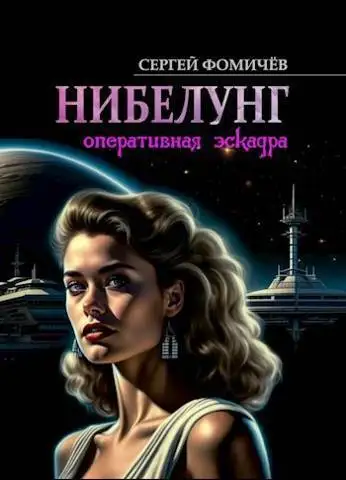 Обложка книги Оперативная эскадра "Нибелунг"