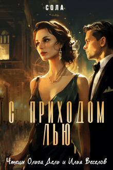 Обложка книги С приходом Лью