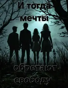 Обложка книги И тогда мечты обретают свободу...