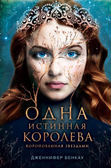 Обложка книги Коронованная звёздами