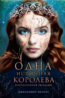 Обложка книги Коронованная звёздами