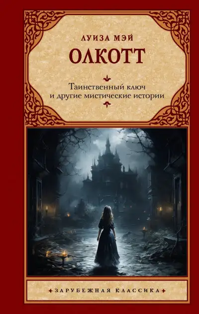 Обложка книги Таинственный ключ и другие мистические истории