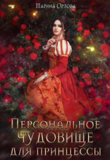 Обложка книги Персональное чудовище для принцессы