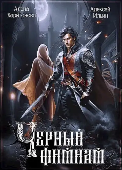 Обложка книги Чёрный фимиам