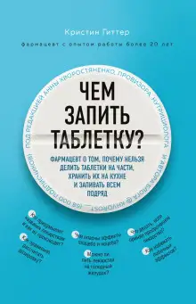 Обложка книги Чем запить таблетку? Фармацевт о том, почему нельзя делить таблетки на части, хранить их на кухне и запивать всем подряд