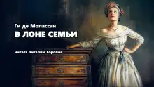 Обложка книги В лоне семьи