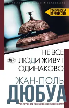 Обложка книги Не все люди живут одинаково