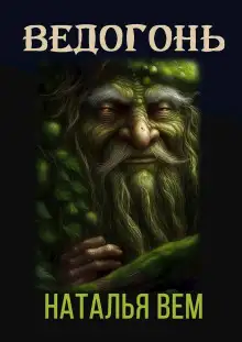 Обложка книги Ведогонь