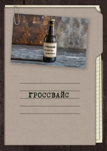 Обложка книги Гроссвайс