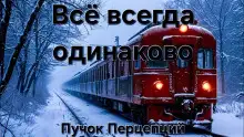 Обложка книги Всё всегда одинаково