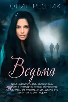 Обложка книги Ведьма