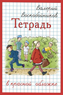 Обложка книги Тетрадь в красной обложке
