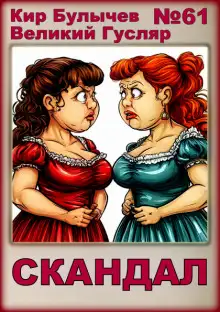 Обложка книги Скандал