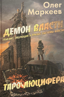 Обложка книги Демон власти