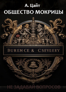 Обложка книги Общество мокрицы