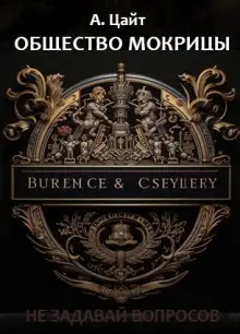 Обложка книги Общество мокрицы