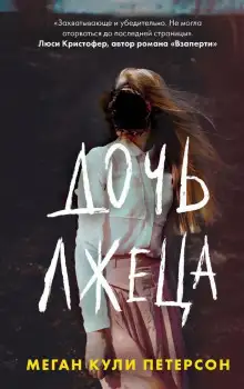 Обложка книги Дочь лжеца