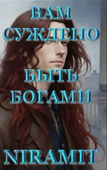 Обложка книги Вам суждено быть богами