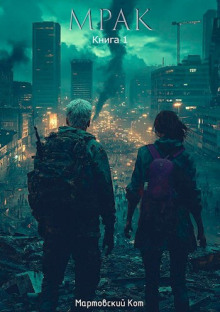 Обложка книги Мрак