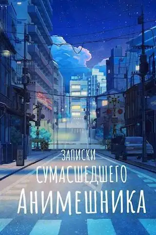 Обложка книги Продолжение записок сумасшедшего анимешника, который переехал в Японию, стал мастером боевых искусств и решил превратить реальную жизнь в аниме