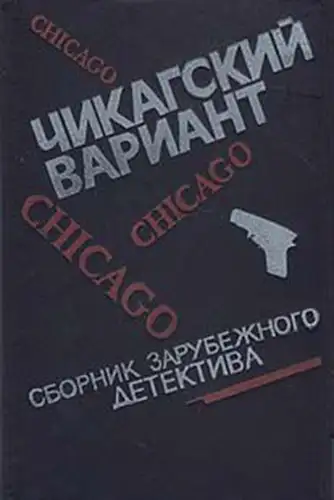 Обложка книги Чикагский вариант
