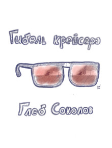 Обложка книги Гибель крейсера