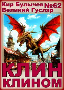 Обложка книги Клин клином