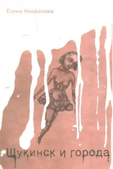 Обложка книги Щукинск и города