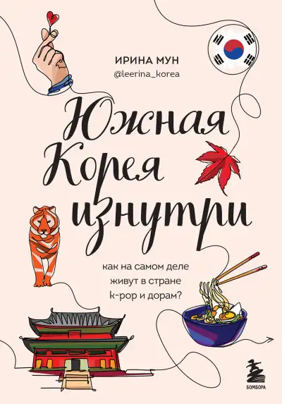 Обложка книги Южная Корея изнутри. Как на самом деле живут в стране k-pop и дорам?