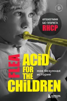 Обложка книги Моя безумная история: автобиография бас-гитариста RHCP (Acid for the children)