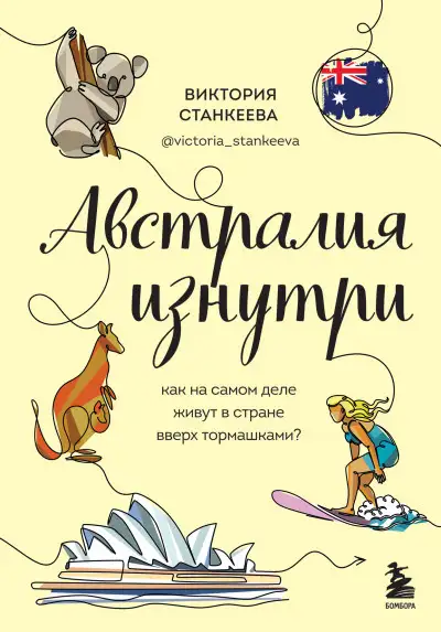Обложка книги Австралия изнутри. Как на самом деле живут в стране вверх тормашками?