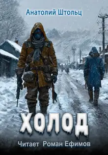 Обложка книги Холод