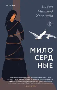 Обложка книги Милосердные