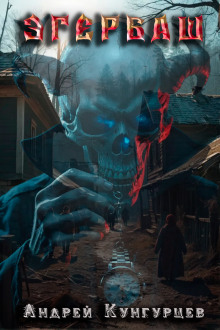 Обложка книги Эгербаш. Побег из проклятого села