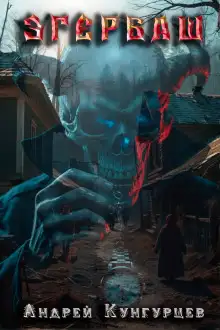 Обложка книги Эгербаш. Побег из проклятого села