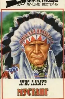 Обложка книги Мустанг