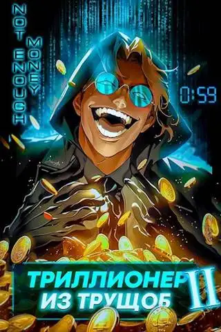 Обложка книги Триллионер из трущоб - 2