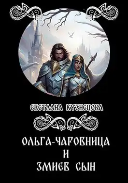 Обложка книги Ольга-чаровница и змиев сын