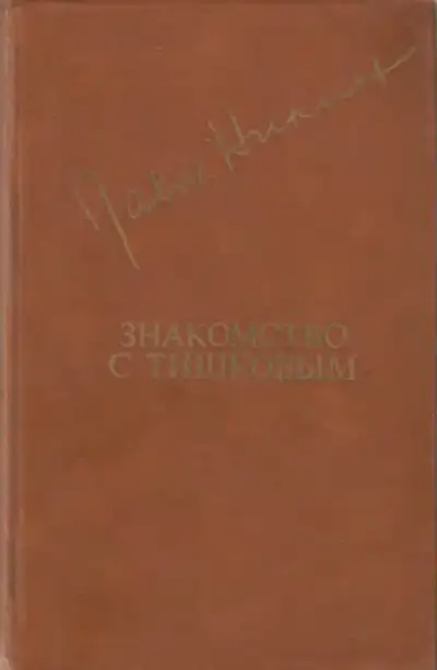 Обложка книги Знакомство с Тишковым