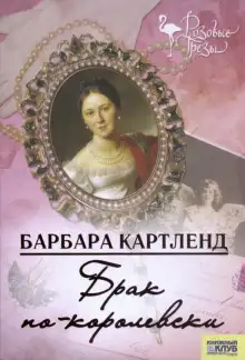 Обложка книги Брак по-королевски