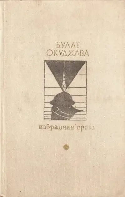 Обложка книги Избранная проза