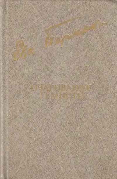 Обложка книги Очарование темноты