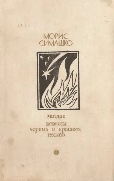 Обложка книги Маздак. Повести черных и красных песков