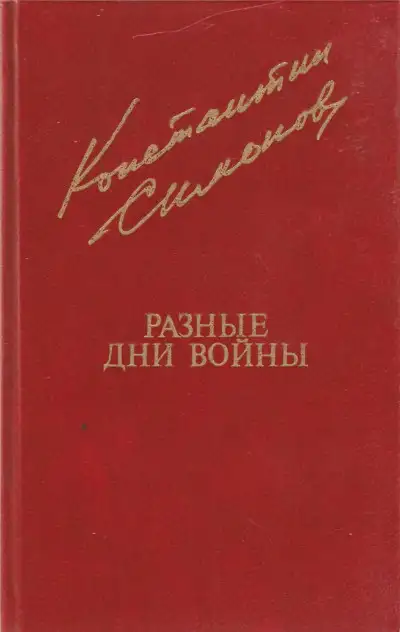 Обложка книги Разные дни войны. Том 2