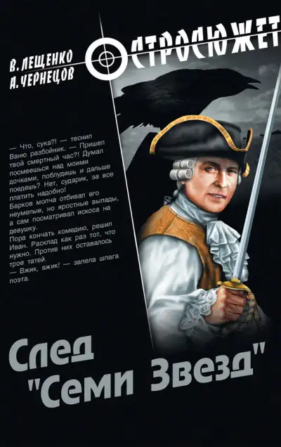Обложка книги След «Семи Звезд»