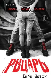 Обложка книги Рыцарь